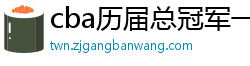 cba历届总冠军一览表